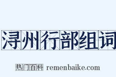 浔州行部组词是什么意思的图片